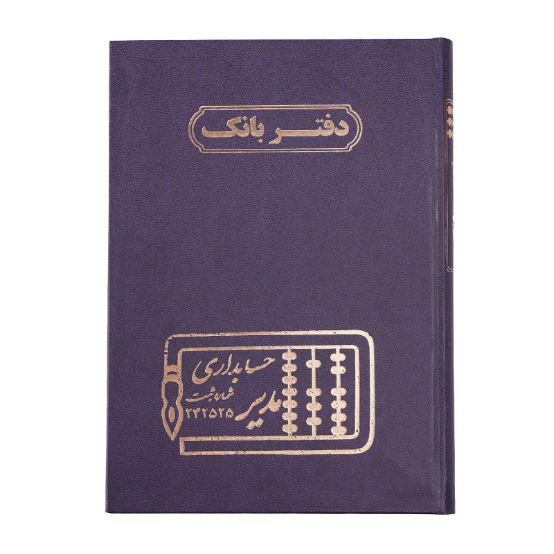 دفتر مدیر رحلی بانک 200 برگ