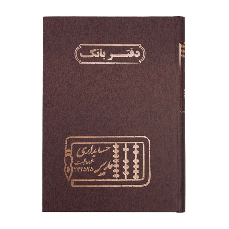 دفتر مدیر رحلی بانک 100 برگ