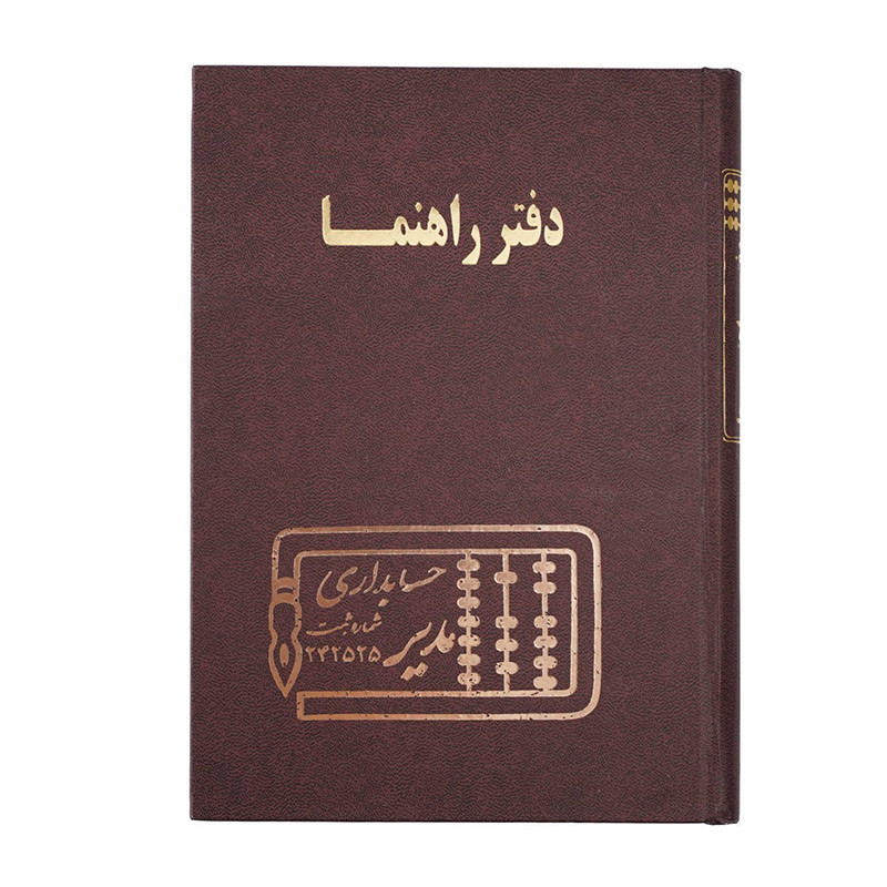 دفتر مدیر رحلی راهنما 100 برگ