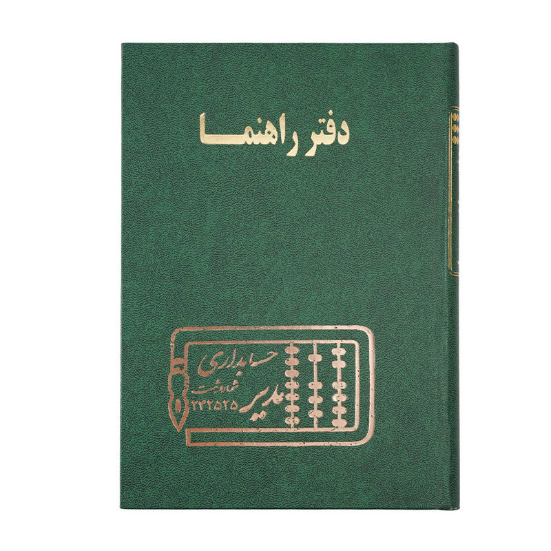 دفتر مدیر رحلی راهنما 100 برگ