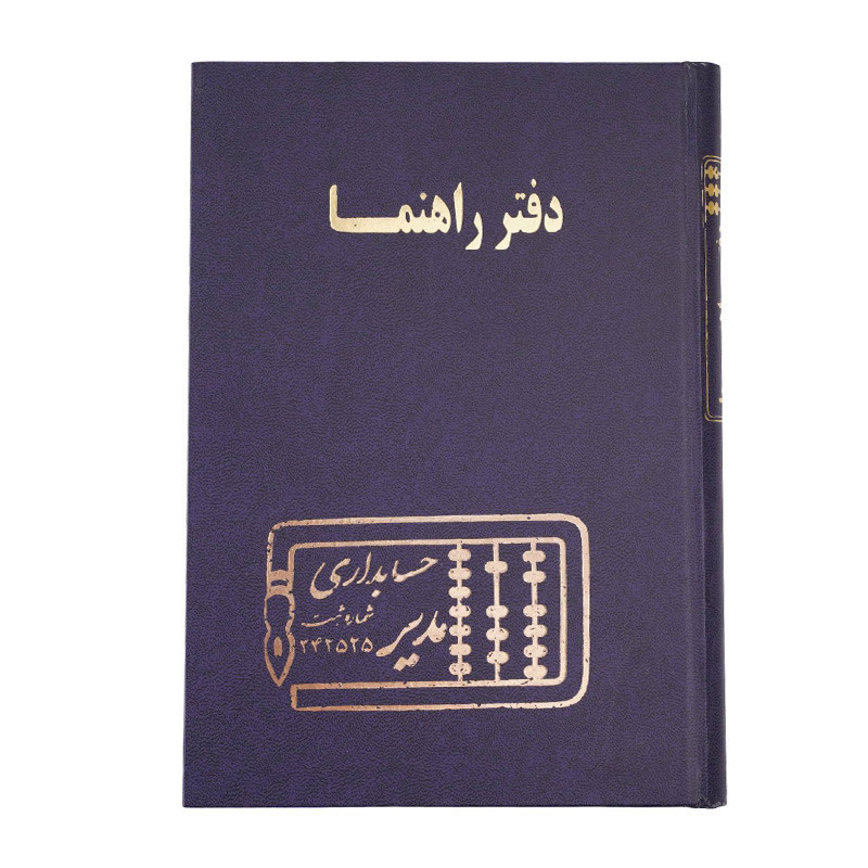 دفتر مدیر رحلی راهنما 100 برگ