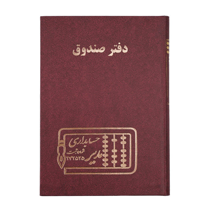دفتر مدیر رحلی صندوق 100 برگ