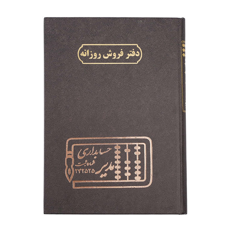 دفتر مدیر رحلی فروش روزانه 100 برگ