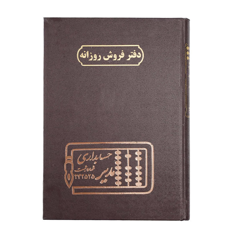 دفتر مدیر رحلی فروش روزانه 100 برگ