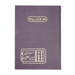 دفتر مدیر رحلی گزارش روزانه 100 برگ
