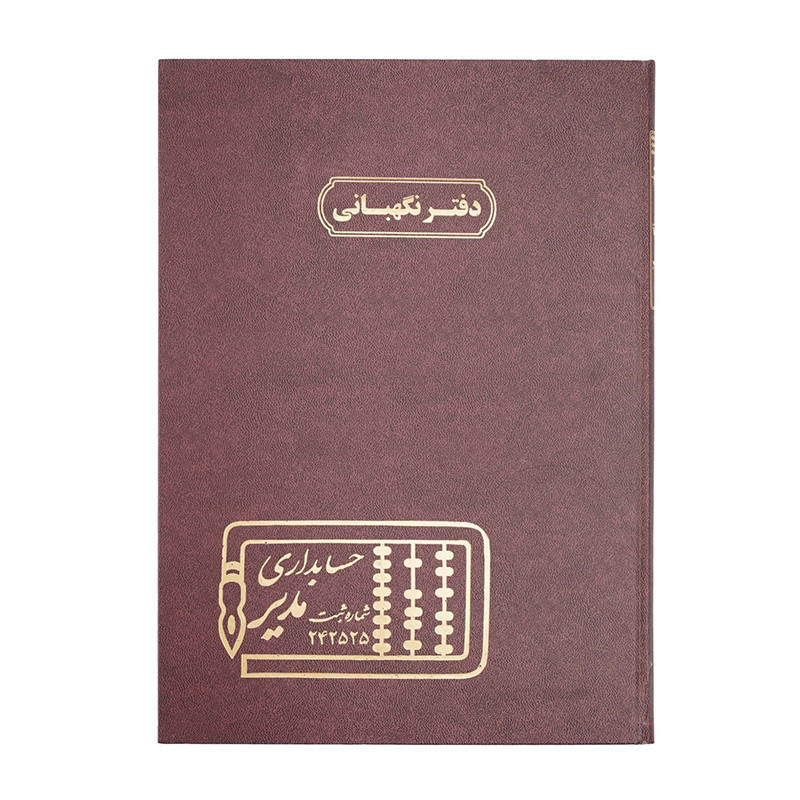 دفتر مدیر رحلی نگهبانی 100 برگ