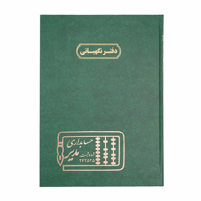 دفتر مدیر رحلی نگهبانی 100 برگ