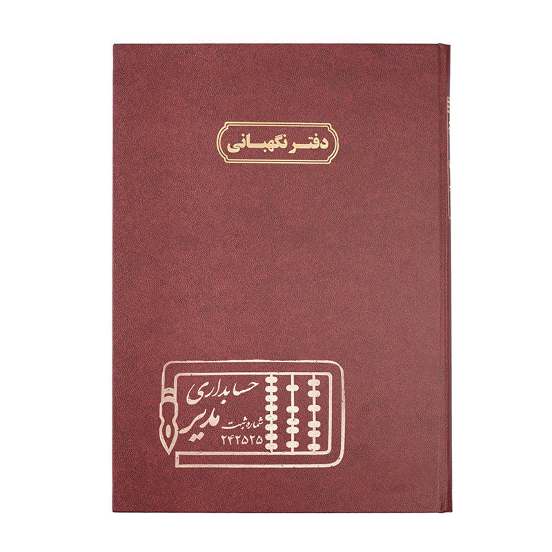 دفتر مدیر رحلی نگهبانی 100 برگ