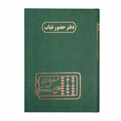 دفتر مدیر رحلی حضور و غیاب 200 برگ