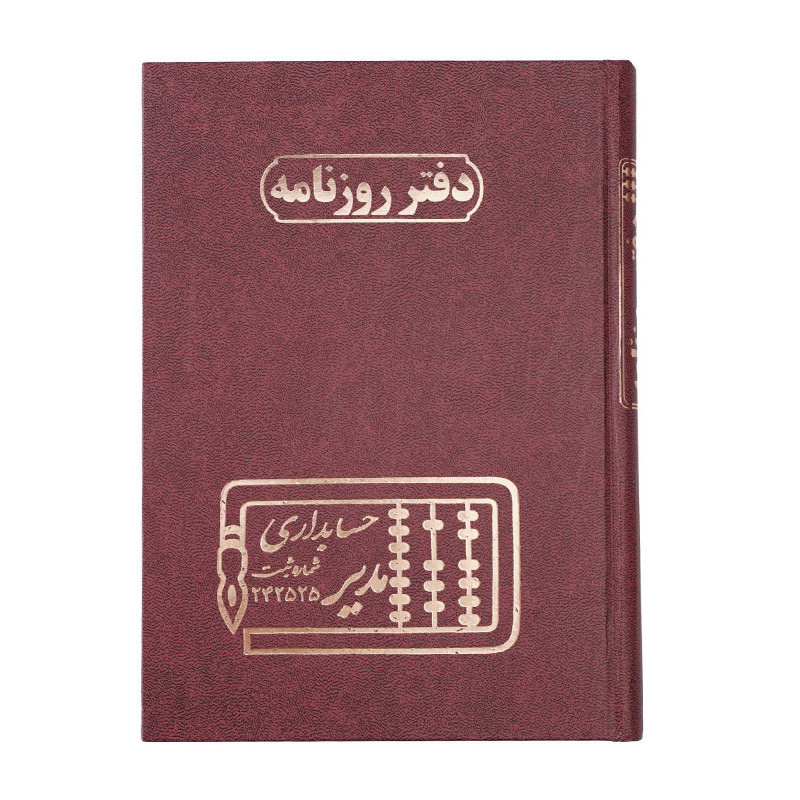 دفتر مدیر رحلی روزنامه 200 برگ