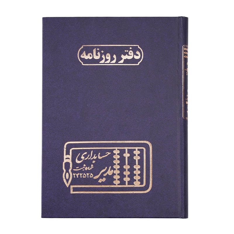 دفتر مدیر رحلی روزنامه 200 برگ