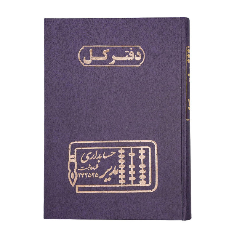 دفتر مدیر رحلی کل 200 برگ