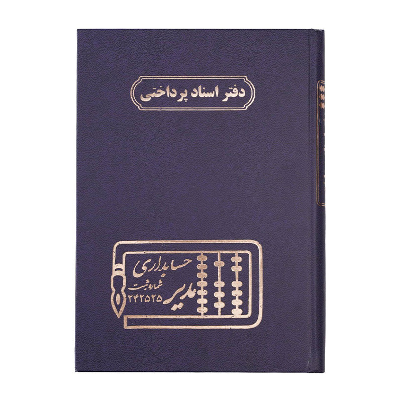دفتر مدیر وزیری اسناد پرداختی 160 برگ