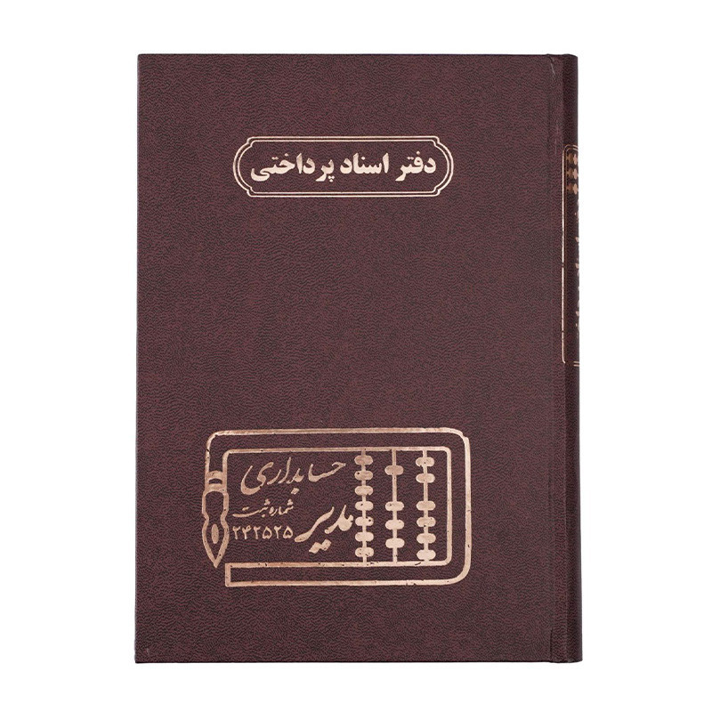 دفتر مدیر وزیری اسناد پرداختی 160 برگ