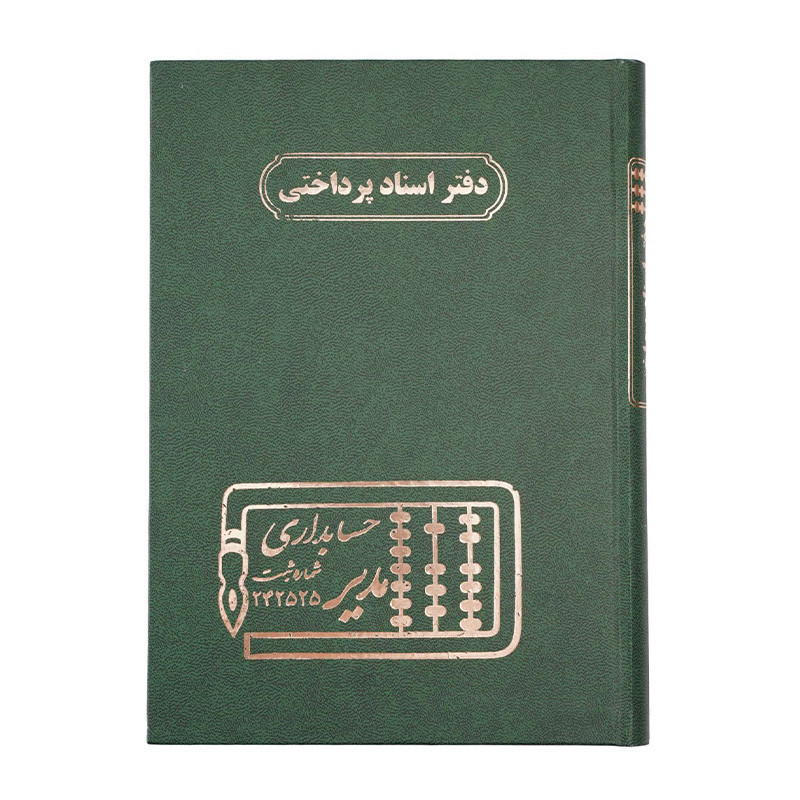 دفتر مدیر وزیری اسناد پرداختی 160 برگ