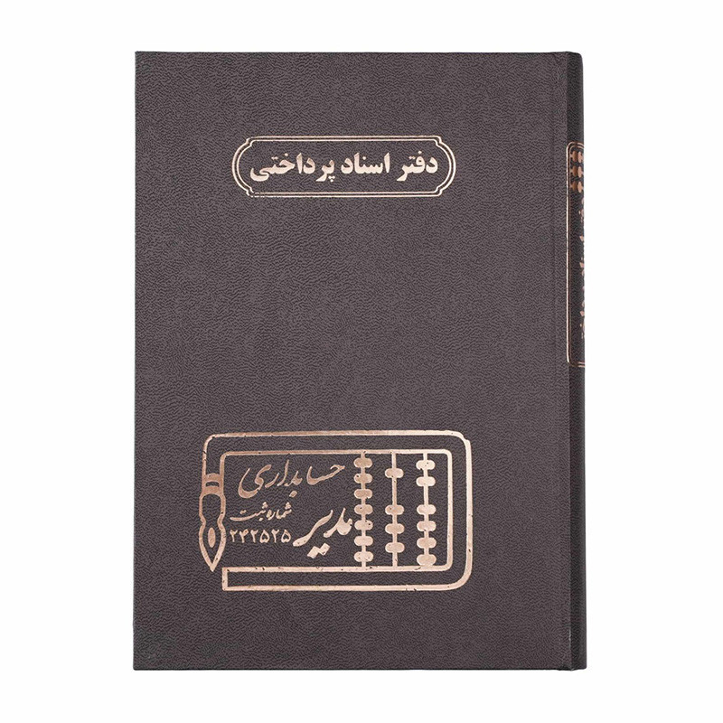 دفتر مدیر وزیری اسناد پرداختی 160 برگ