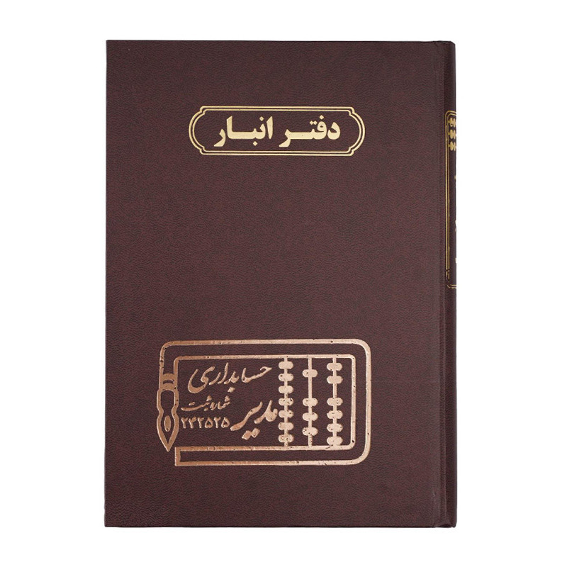 دفتر مدیر وزیری انبار 160 برگ