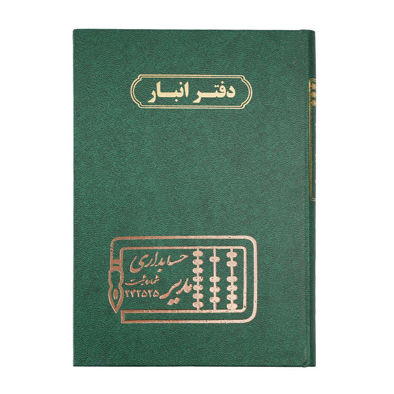 دفتر مدیر وزیری انبار 160 برگ