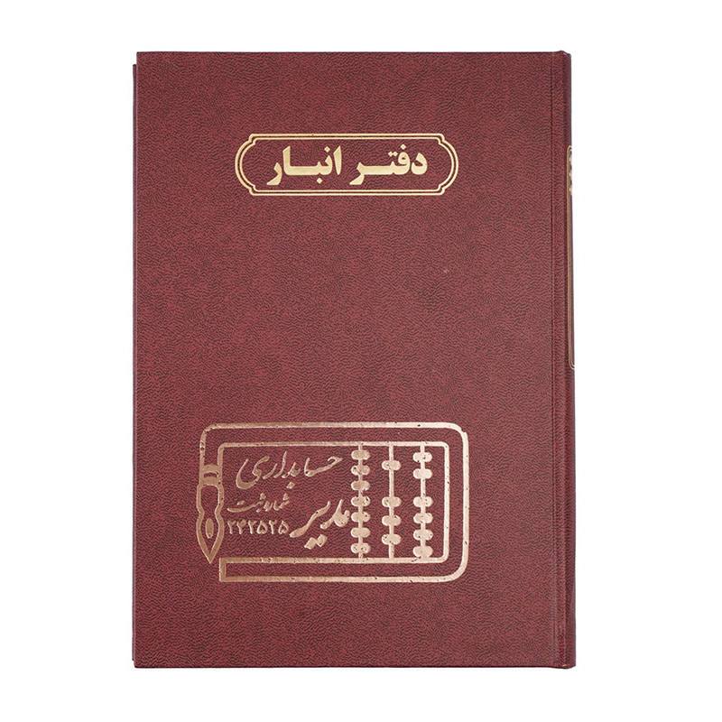 دفتر مدیر وزیری انبار 160 برگ