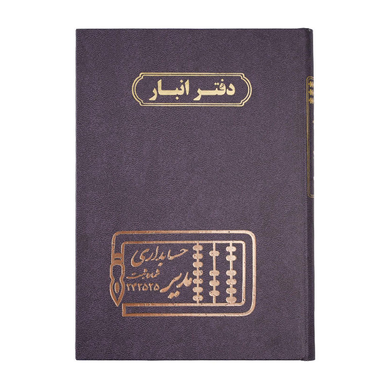دفتر مدیر وزیری انبار 160 برگ