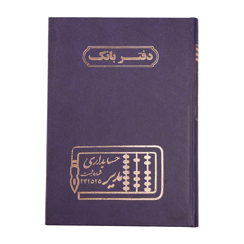 دفتر مدیر وزیری بانک 160 برگ