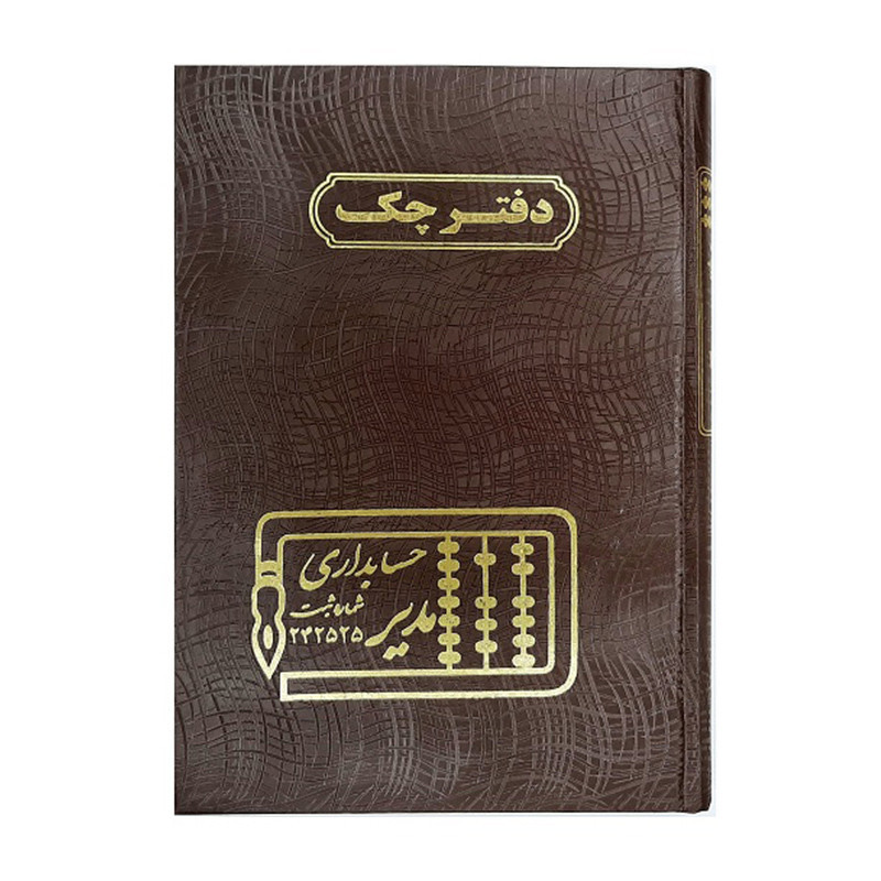 دفتر مدیر وزیری چک 160 برگ