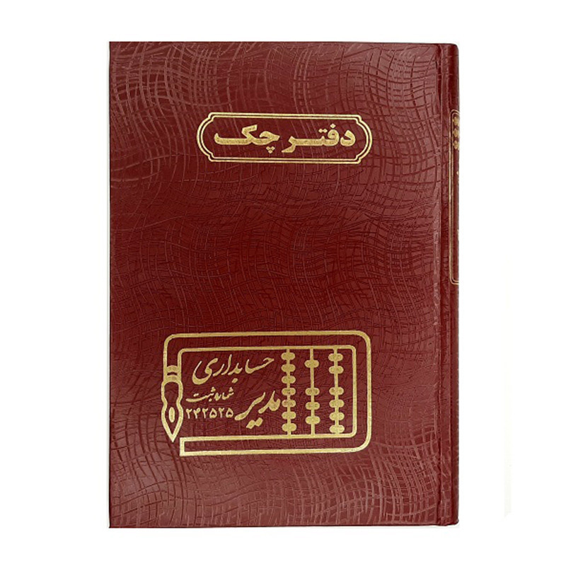دفتر مدیر وزیری چک 160 برگ