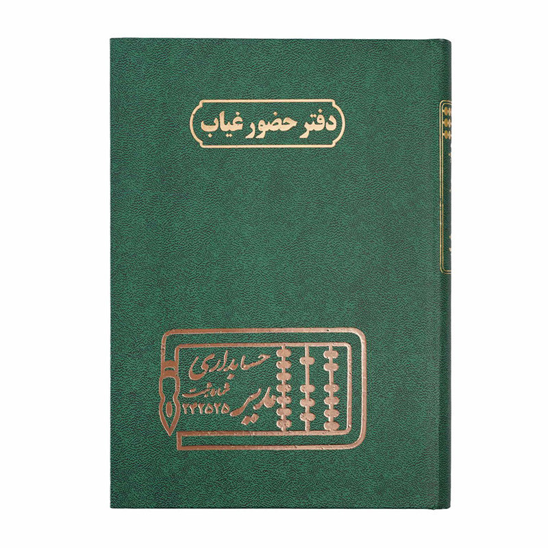 دفتر مدیر وزیری حضور و غیاب 160 برگ