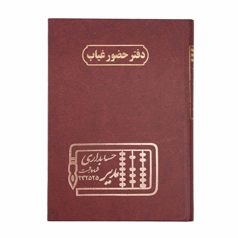 دفتر مدیر وزیری حضور و غیاب 160 برگ