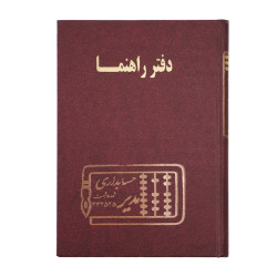 دفتر مدیر وزیری راهنما 160 برگ