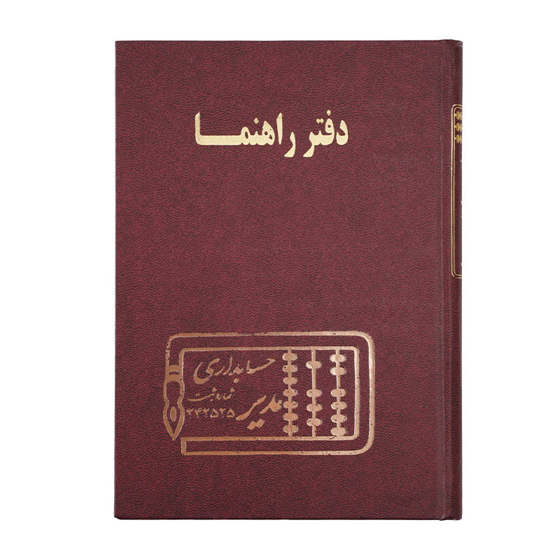دفتر مدیر وزیری راهنما 160 برگ