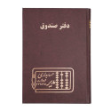 دفتر مدیر وزیری صندوق 160 برگ