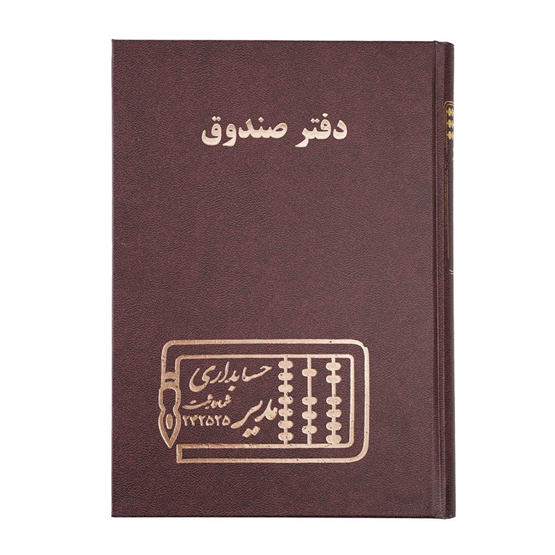 دفتر مدیر وزیری صندوق 160 برگ
