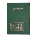 دفتر مدیر وزیری صندوق 160 برگ