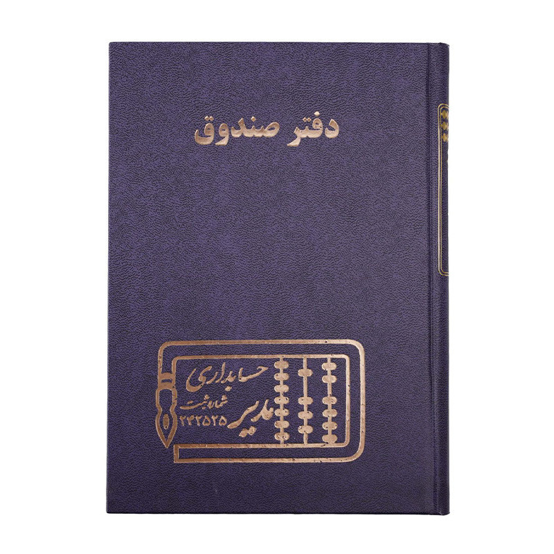 دفتر مدیر وزیری صندوق 160 برگ