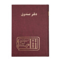 دفتر مدیر وزیری صندوق 160 برگ
