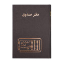 دفتر مدیر وزیری صندوق 160 برگ