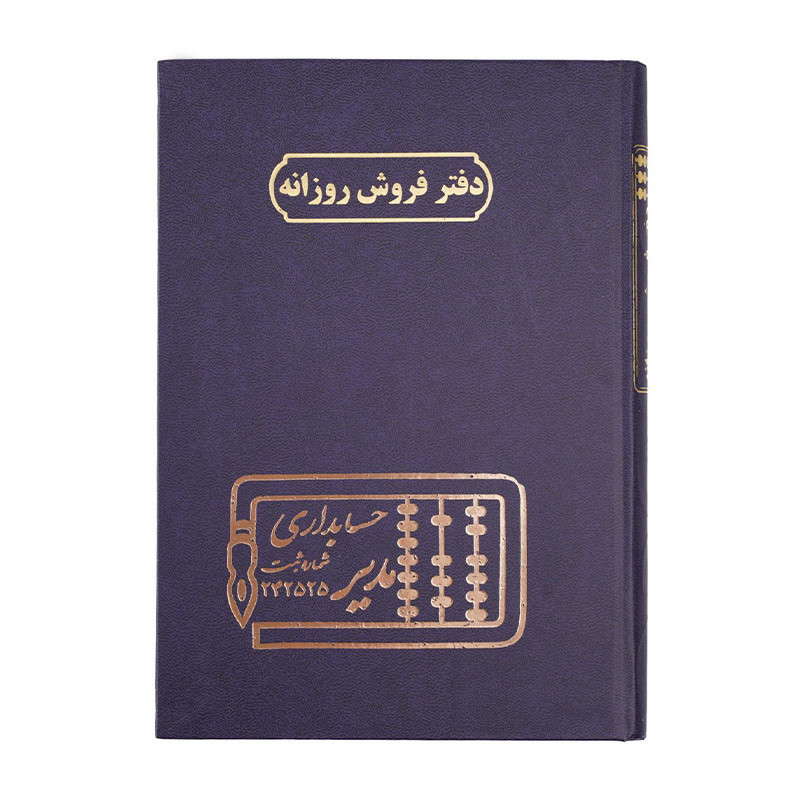 دفتر مدیر وزیری فروش روزانه 160 برگ