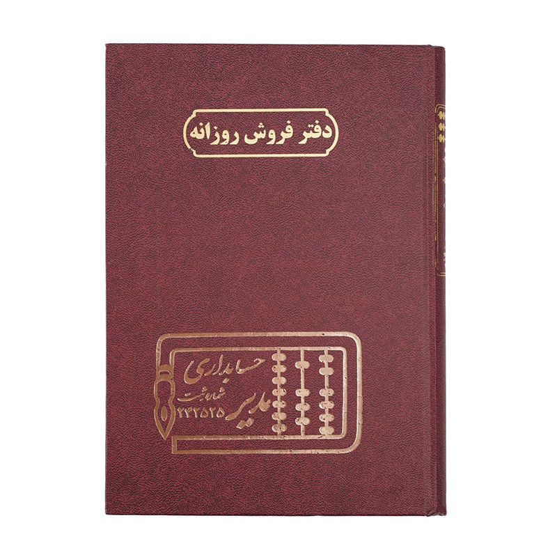 دفتر مدیر وزیری فروش روزانه 160 برگ