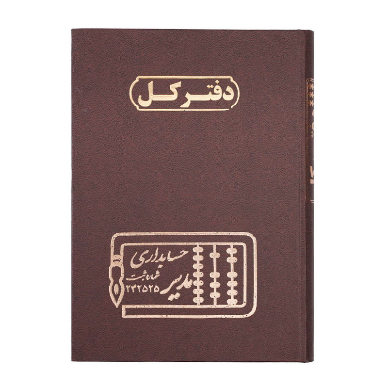 دفتر مدیر وزیری کل 160 برگ