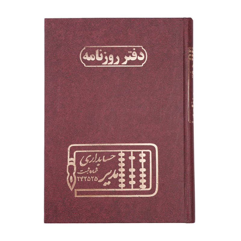 دفتر مدیر رحلی روزنامه 100 برگ