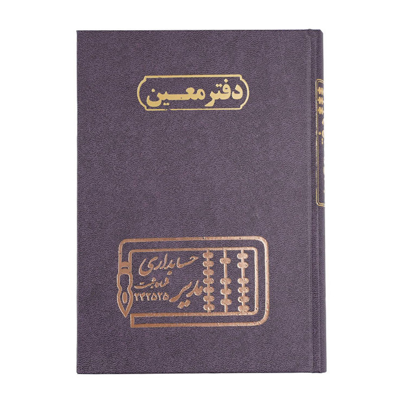 دفتر مدیر رحلی معین 200 برگ