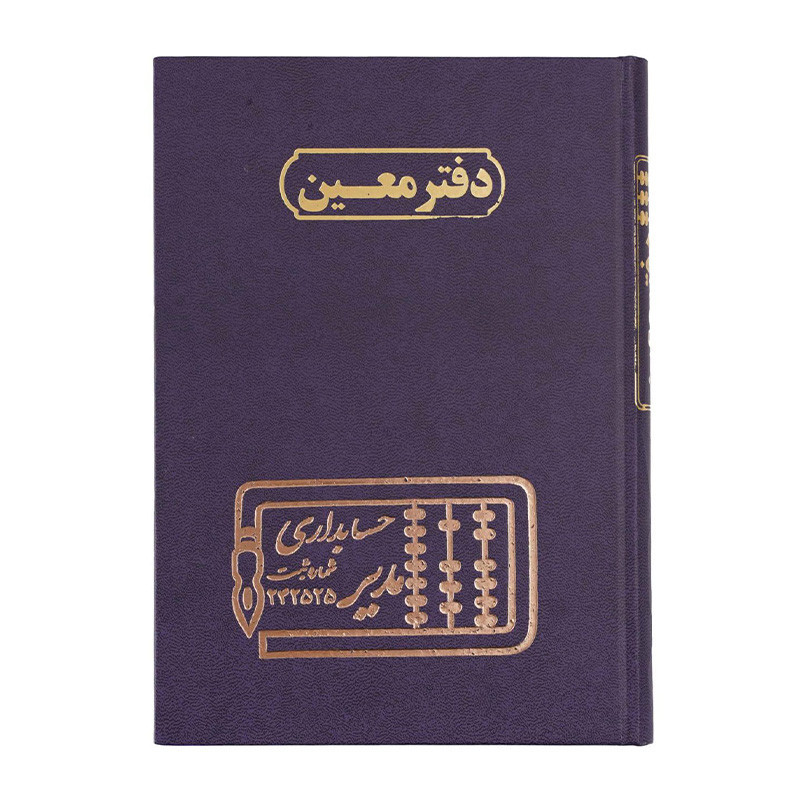 دفتر مدیر رحلی معین 200 برگ