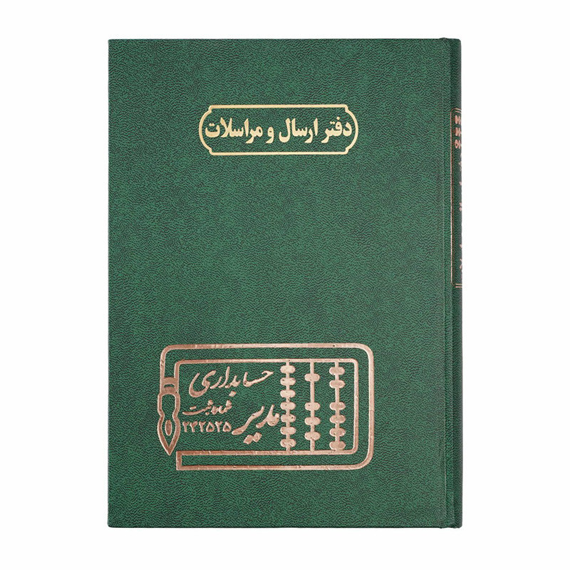 دفتر مدیر وزیری ارسال مراسلات 160 برگ