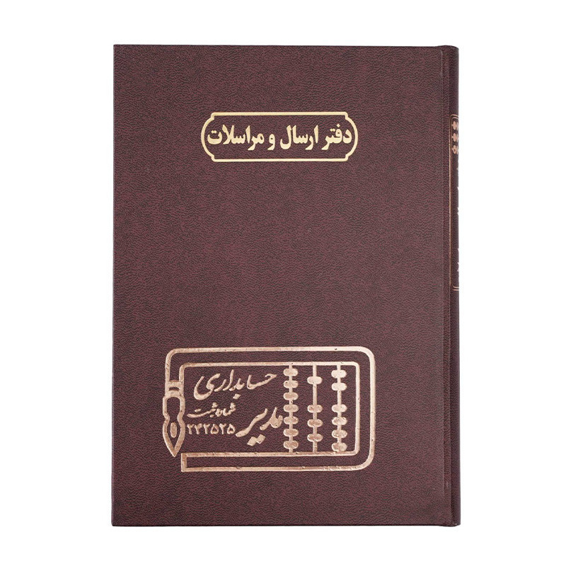 دفتر مدیر رحلی 200 برگ ارسال مراسلات