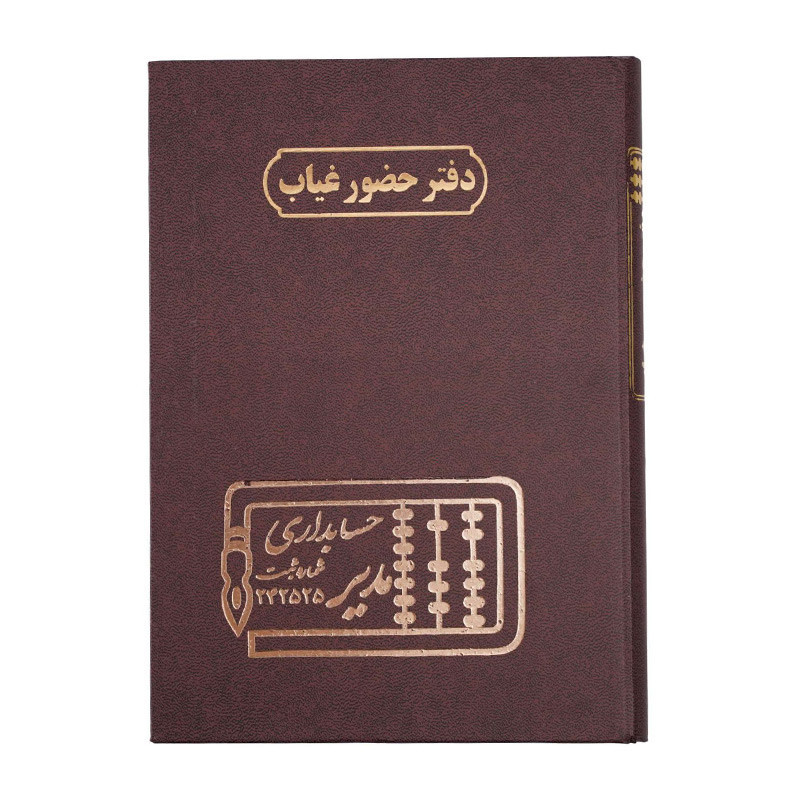 دفتر مدیر رحلی ثبت غیبت روزانه دانش آموزان