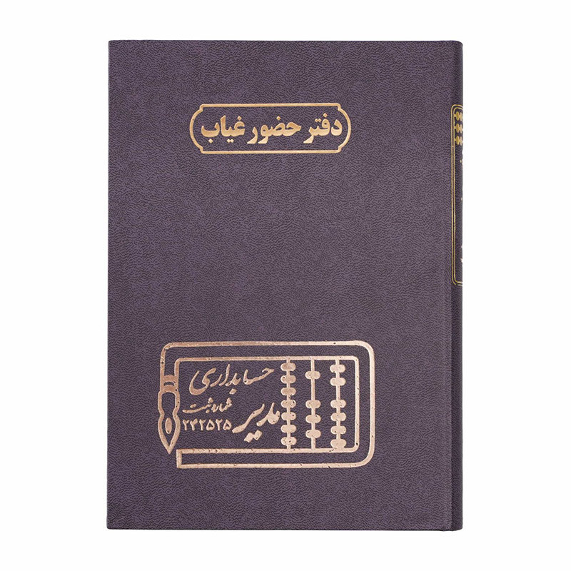 دفتر مدیر رحلی ثبت غیبت روزانه دانش آموزان
