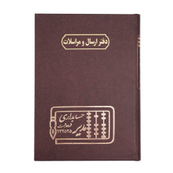 دفتر مدیر رحلی ارسال مراسلات 100برگ