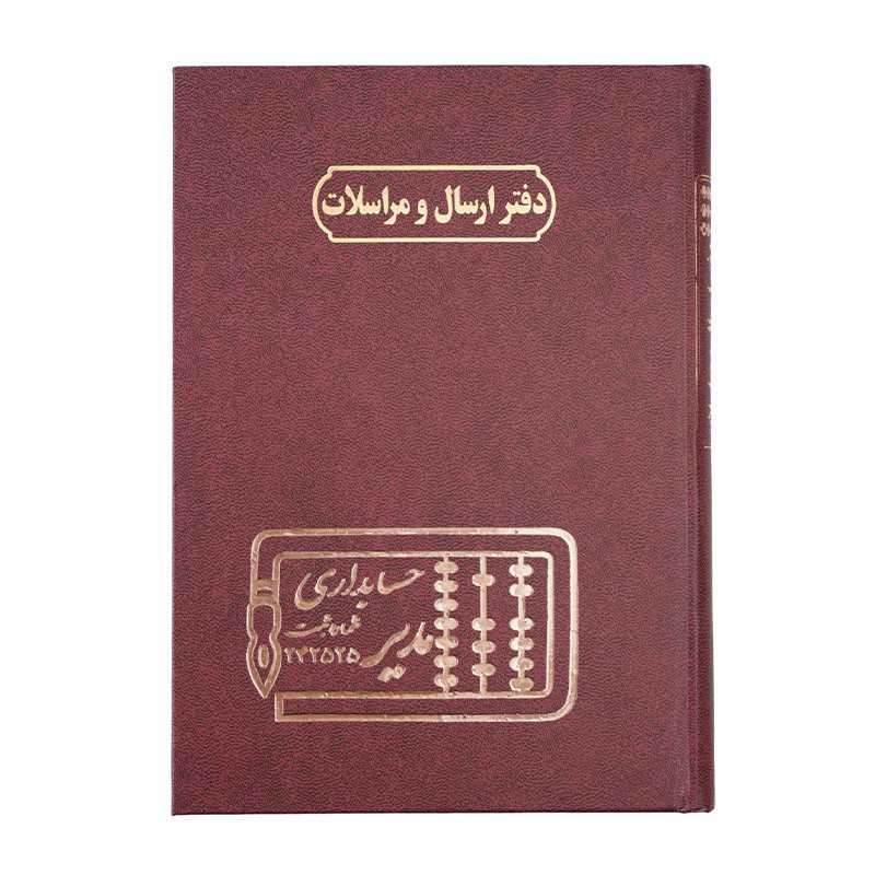 دفتر مدیر رحلی ارسال مراسلات 100برگ