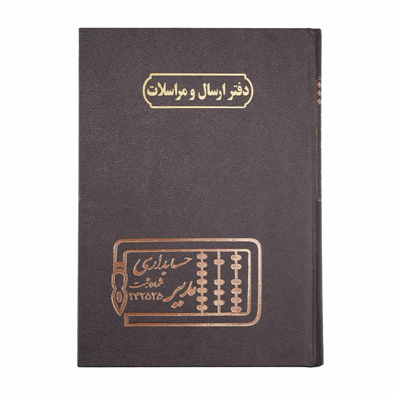 دفتر مدیر رحلی ارسال مراسلات 100برگ